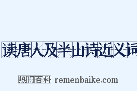 读唐人及半山诗近义词是什么意思的图片
